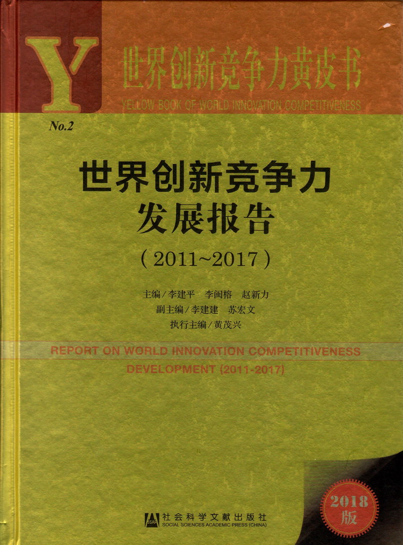 a级吸奶片观看尤物网世界创新竞争力发展报告（2011-2017）